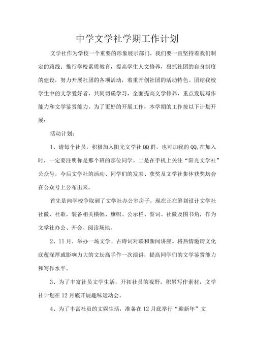 中学文学社学期工作计划.docx