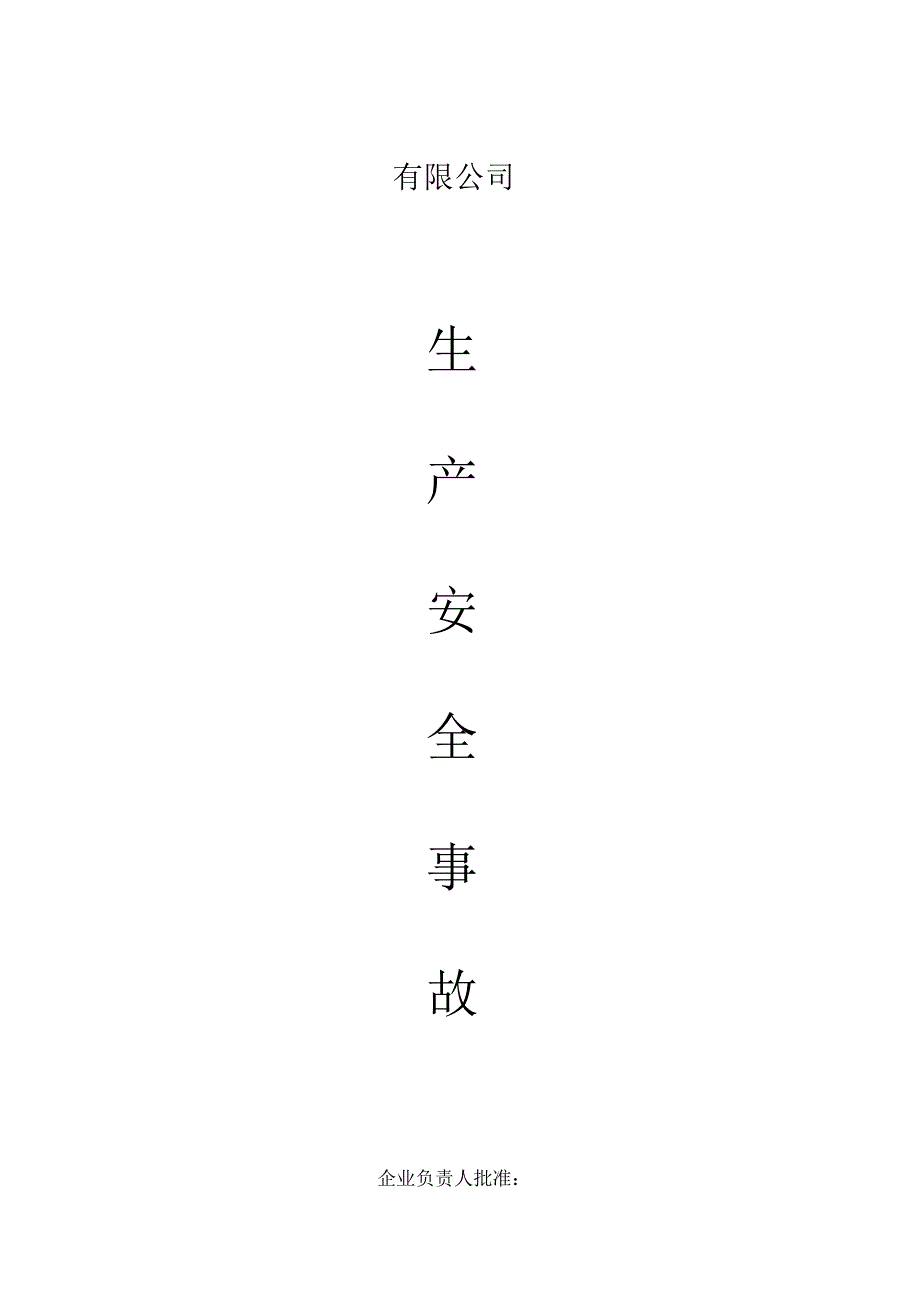 生产安全事故应急预案.docx_第1页