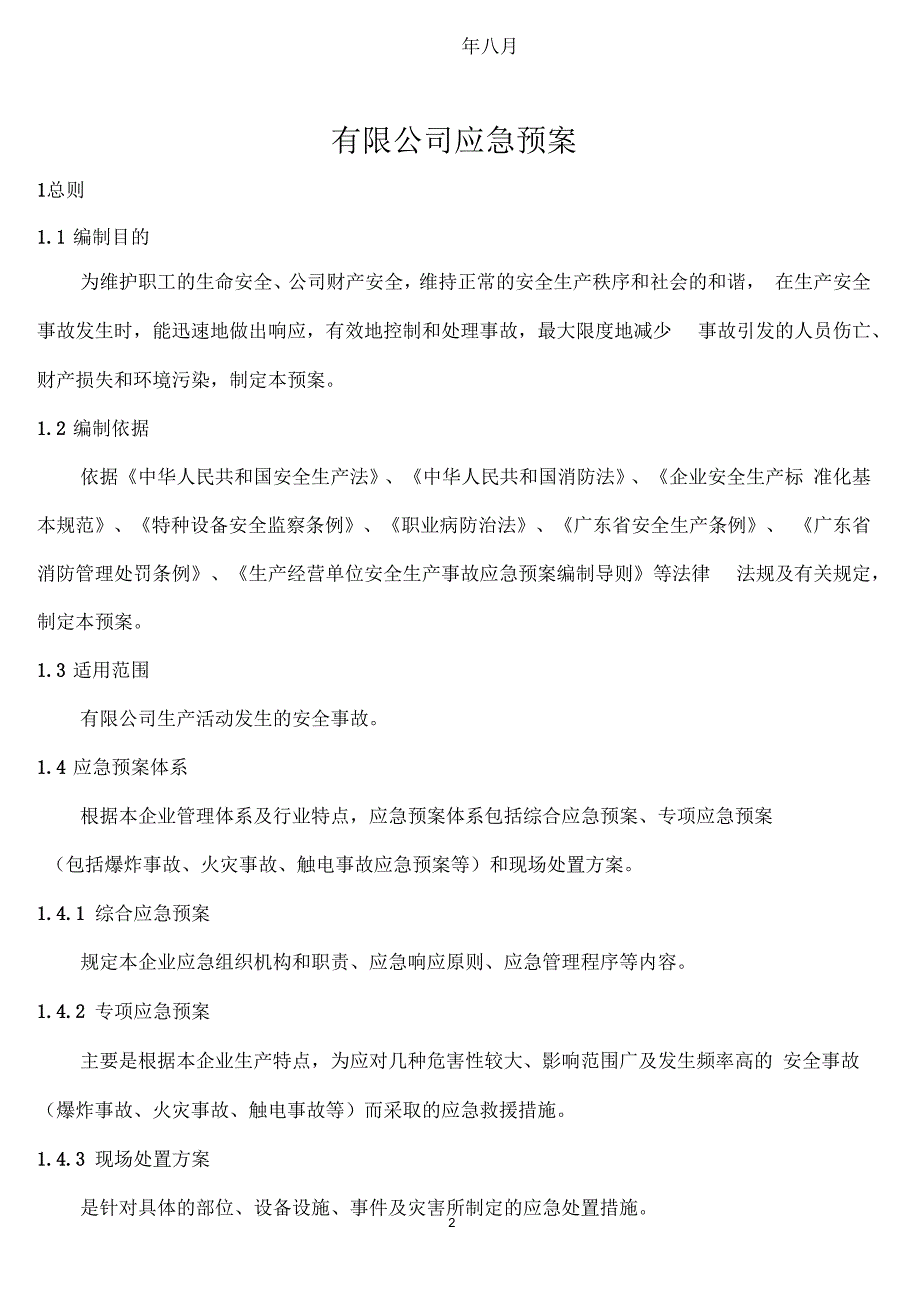 生产安全事故应急预案.docx_第2页