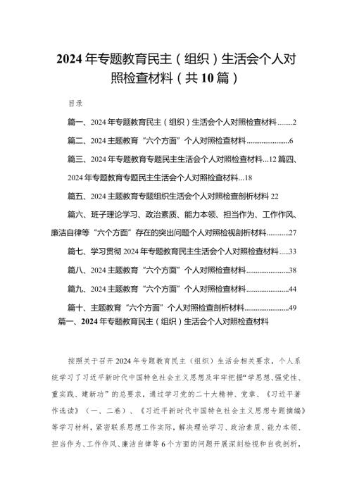 2024年专题教育民主（组织）生活会个人对照检查材料（共10篇）.docx