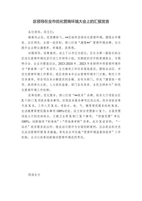 区领导在全市优化营商环境大会上的汇报发言.docx