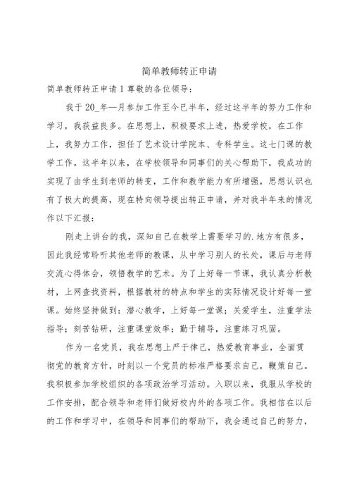 简单教师转正申请.docx