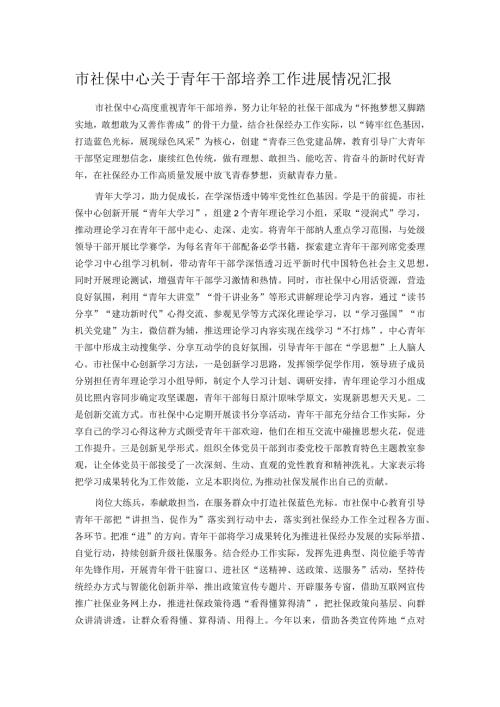 市社保中心关于青年干部培养工作进展情况汇报.docx