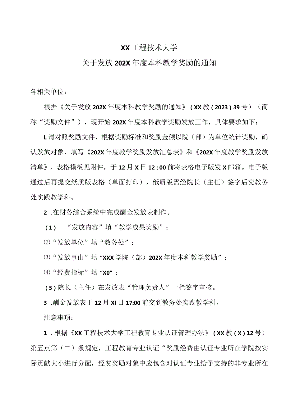 XX工程技术大学关于发放202X本科教学奖励的通知（2023年）.docx_第1页