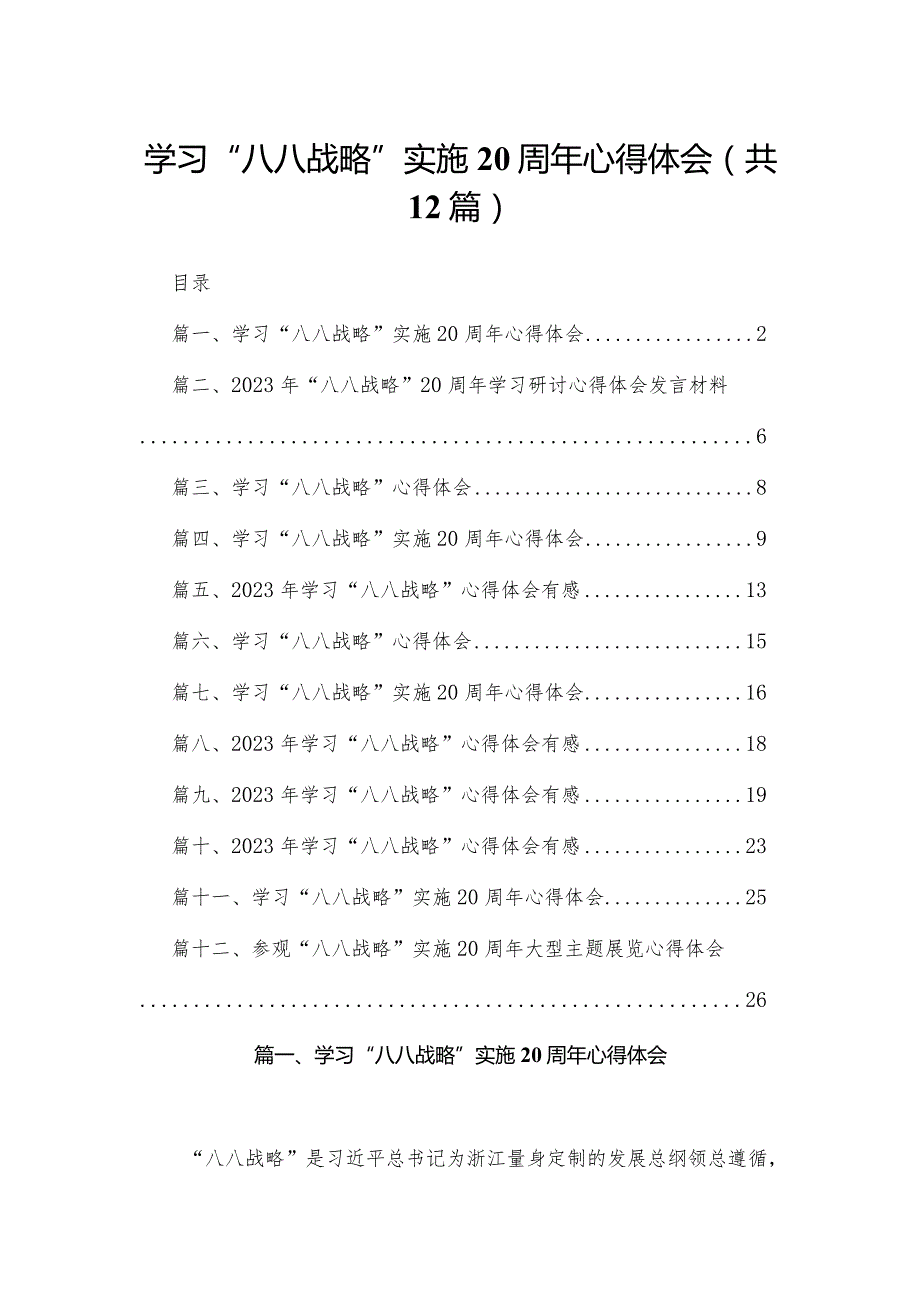 学习“八八战略”实施20周年心得体会12篇(最新精选).docx_第1页