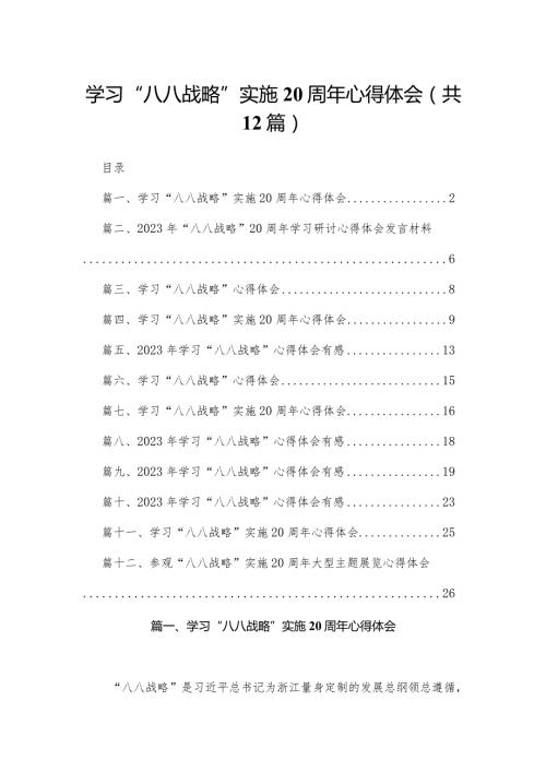学习“八八战略”实施20周年心得体会12篇(最新精选).docx