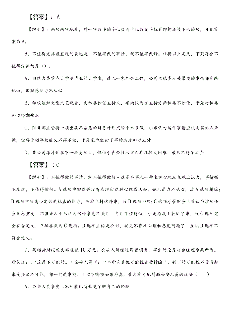 事业编考试职业能力倾向测验【统计部门】巩固阶段考试卷（含答案）.docx_第3页