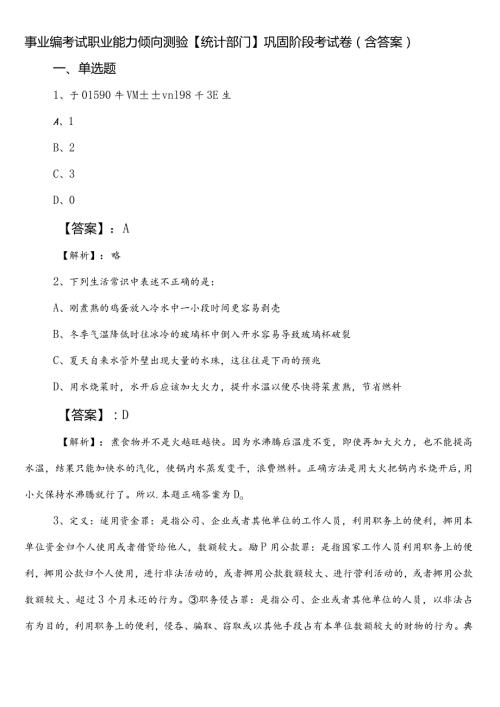 事业编考试职业能力倾向测验【统计部门】巩固阶段考试卷（含答案）.docx