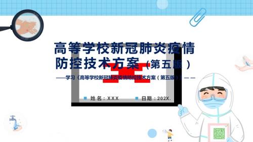 学习2022年新版高等学校新冠肺炎疫情防控技术方案第五版演示PPT课件.pptx