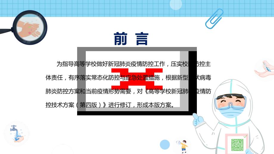 学习2022年新版高等学校新冠肺炎疫情防控技术方案第五版演示PPT课件.pptx_第2页