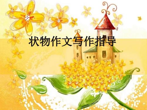 状物作文PPT课件.ppt