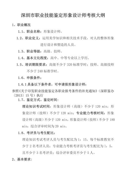 深圳职业技能鉴定形象设计师考核大纲.DOC