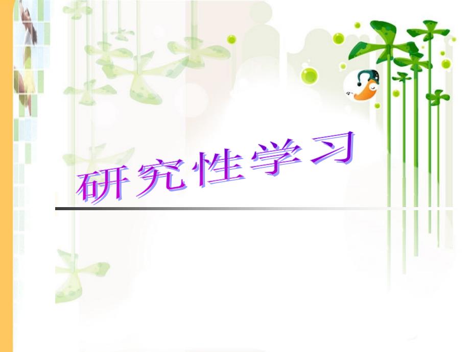研究性学习活动记录表.ppt_第1页