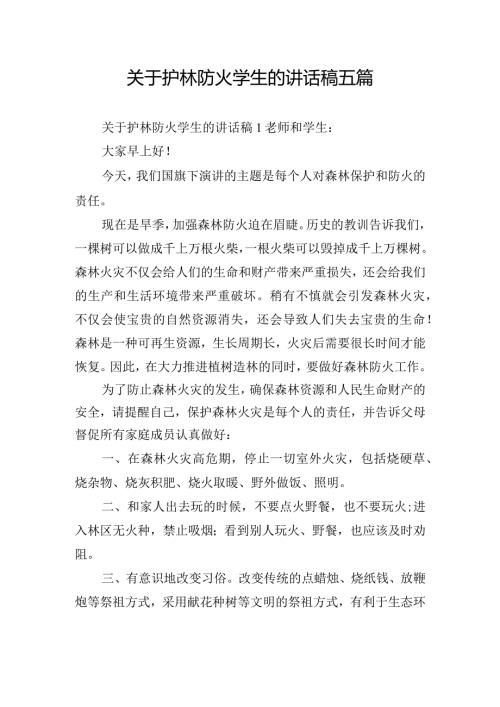 关于护林防火学生的讲话稿五篇.docx