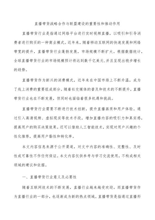 直播带货战略合作与联盟建设的重要性和推动作用.docx