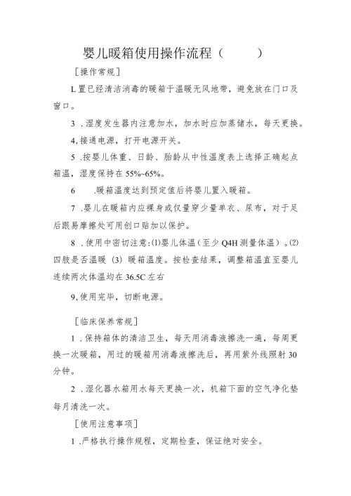 婴儿暖箱使用操作流程.docx