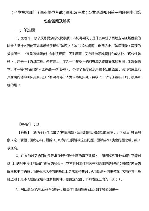 （科学技术部门）事业单位考试（事业编考试）公共基础知识第一阶段同步训练包含答案及解析.docx