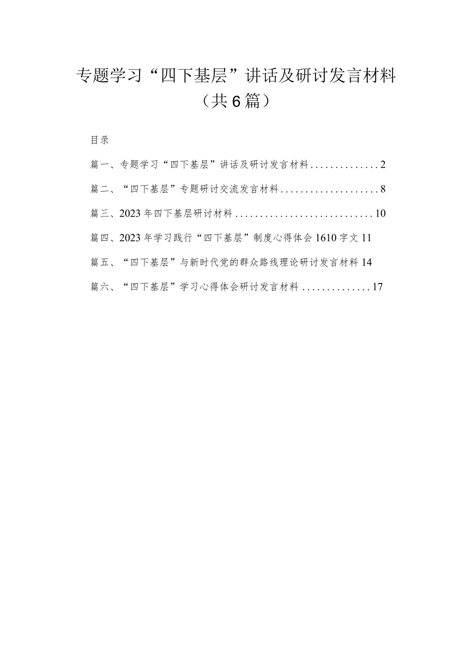 专题学习“四下基层”讲话及研讨发言材料六篇(最新精选)(1).docx_第1页