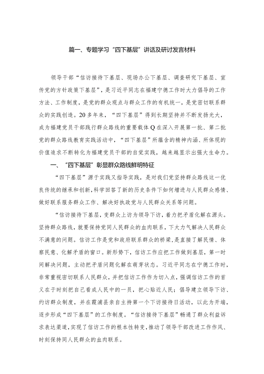 专题学习“四下基层”讲话及研讨发言材料六篇(最新精选)(1).docx_第2页
