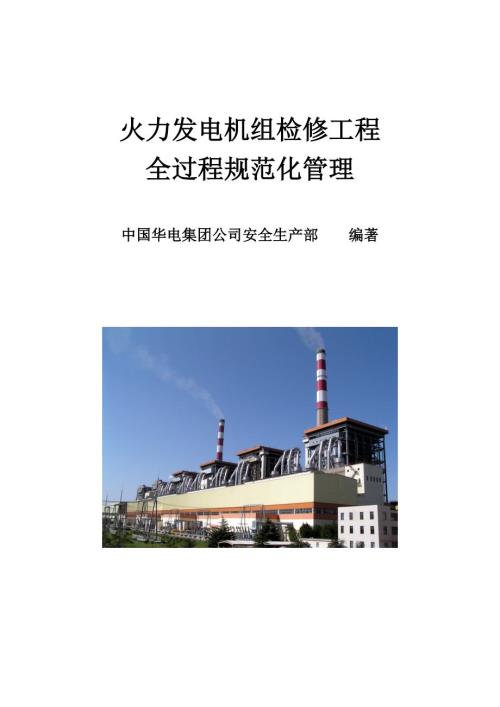 火电检修工程全过程规范化管理0805华电集团.doc