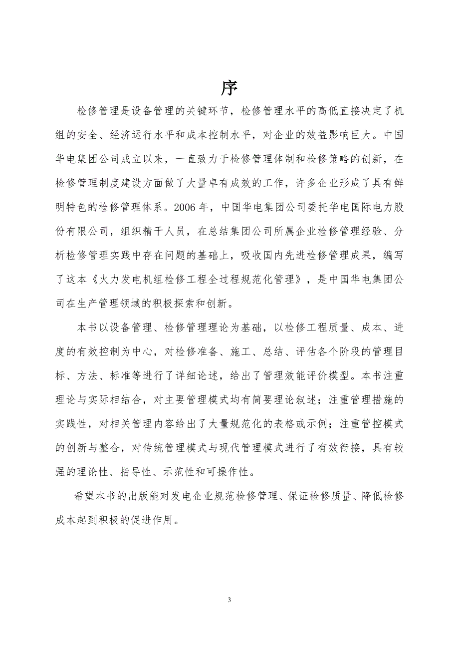 火电检修工程全过程规范化管理0805华电集团.doc_第3页