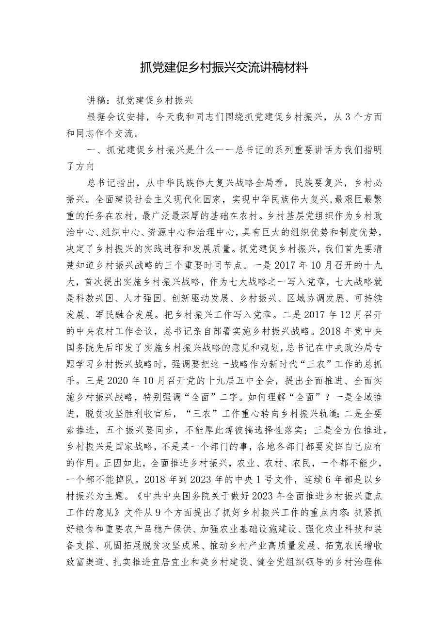 抓党建促乡村振兴交流讲稿材料.docx_第1页