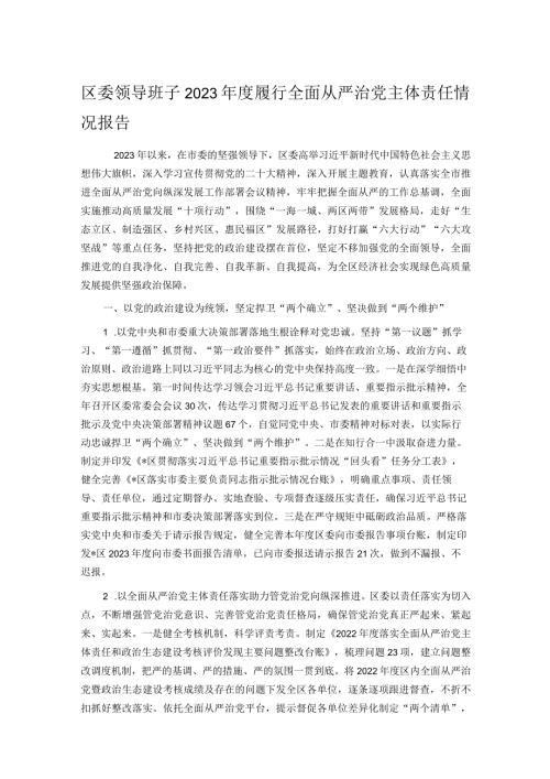 区委领导班子2023履行全面从严治党主体责任情况报告.docx