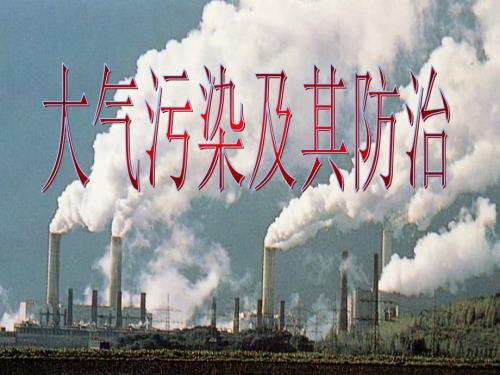 大气污染及其防治ppt课件.ppt