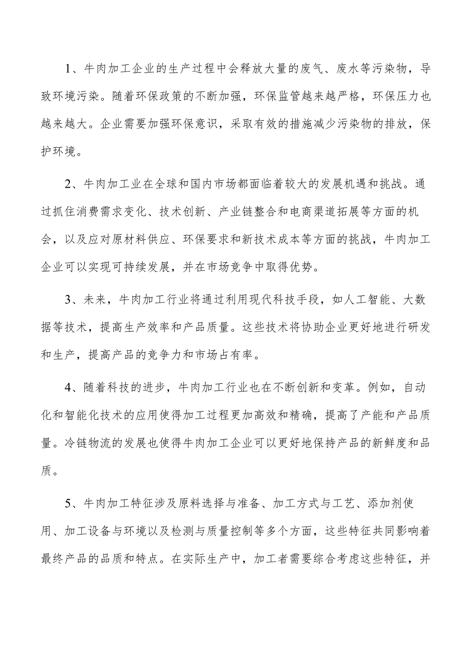 牛肉食材项目投资分析报告.docx_第2页