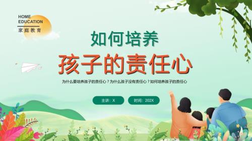 家庭教育家长会如何培养孩子的责任心PPT课件带内容1.ppt