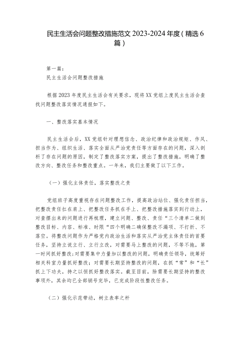 民主生活会问题整改措施范文20232024(精选6篇)1.docx_第1页
