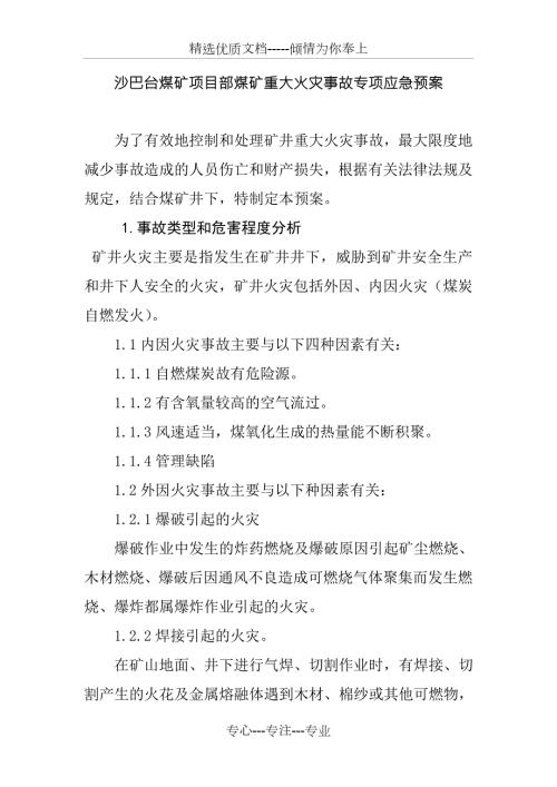 矿山生产安全事故专项应急救援预案.doc