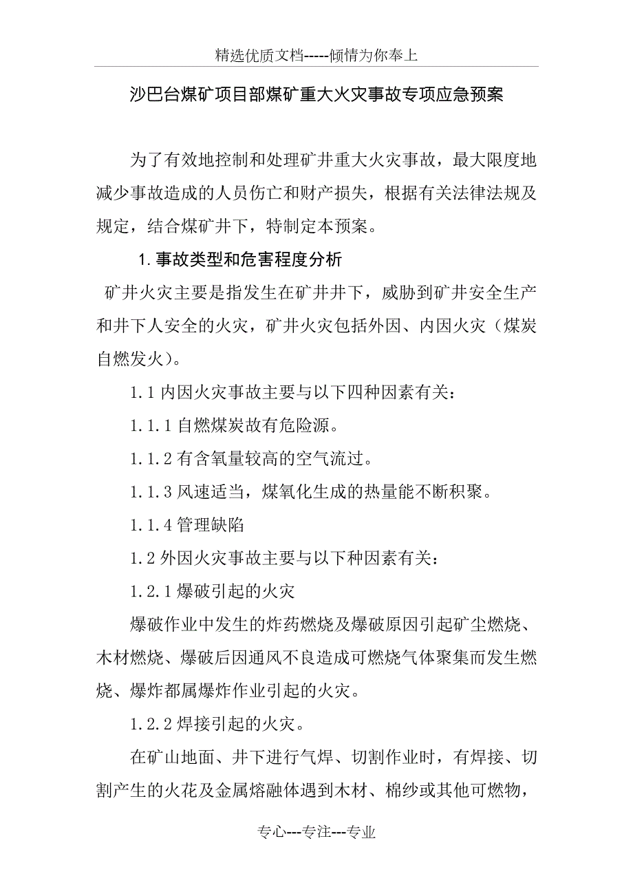 矿山生产安全事故专项应急救援预案.doc_第1页