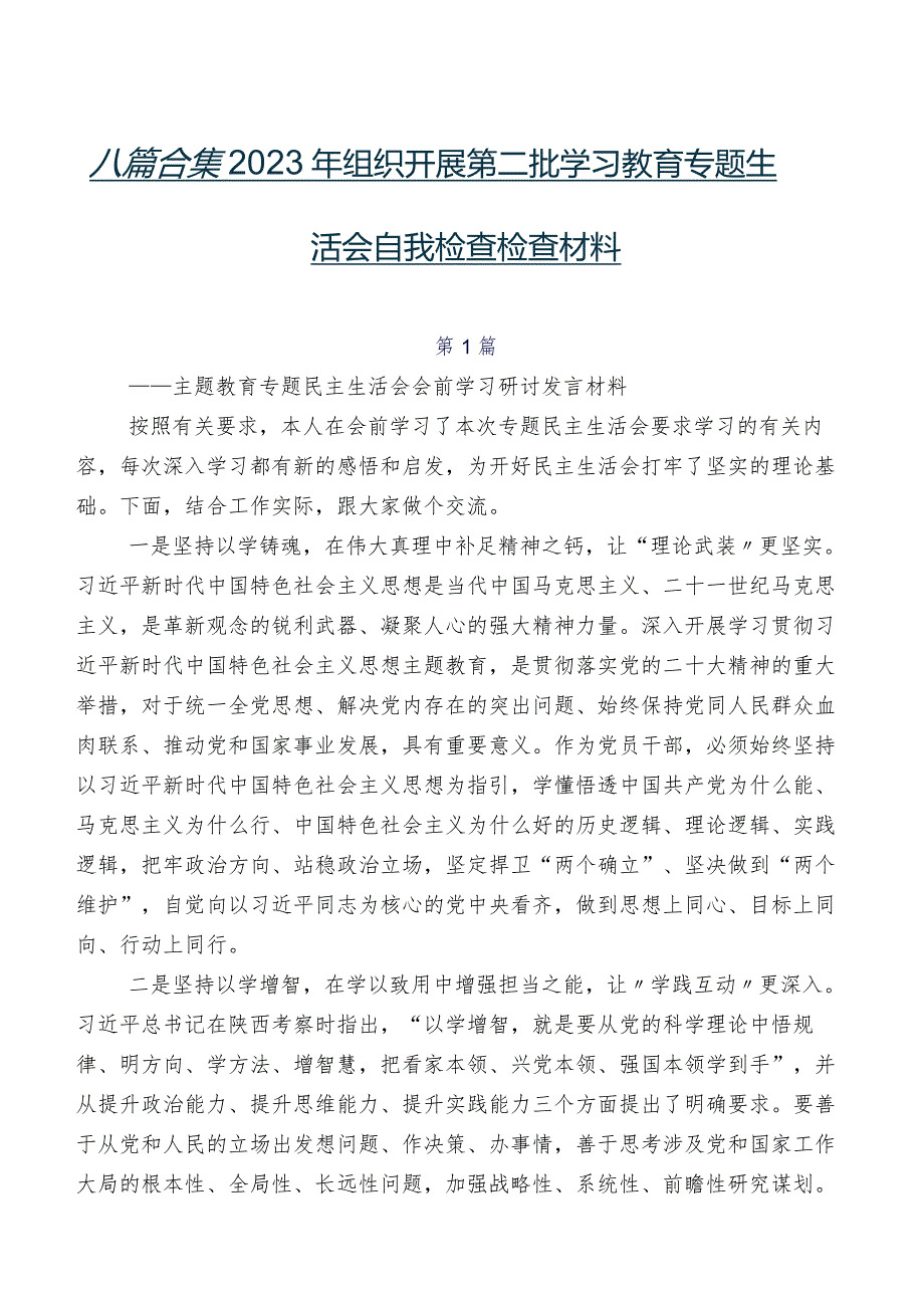 八篇合集2023年组织开展第二批学习教育专题生活会自我检查检查材料.docx_第1页