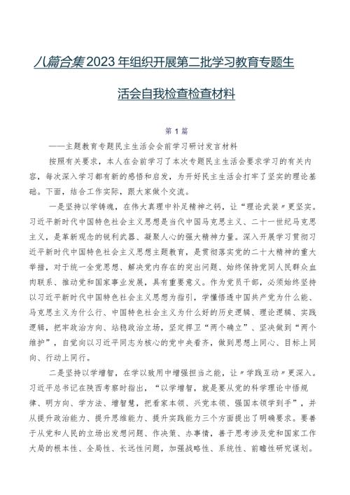 八篇合集2023年组织开展第二批学习教育专题生活会自我检查检查材料.docx