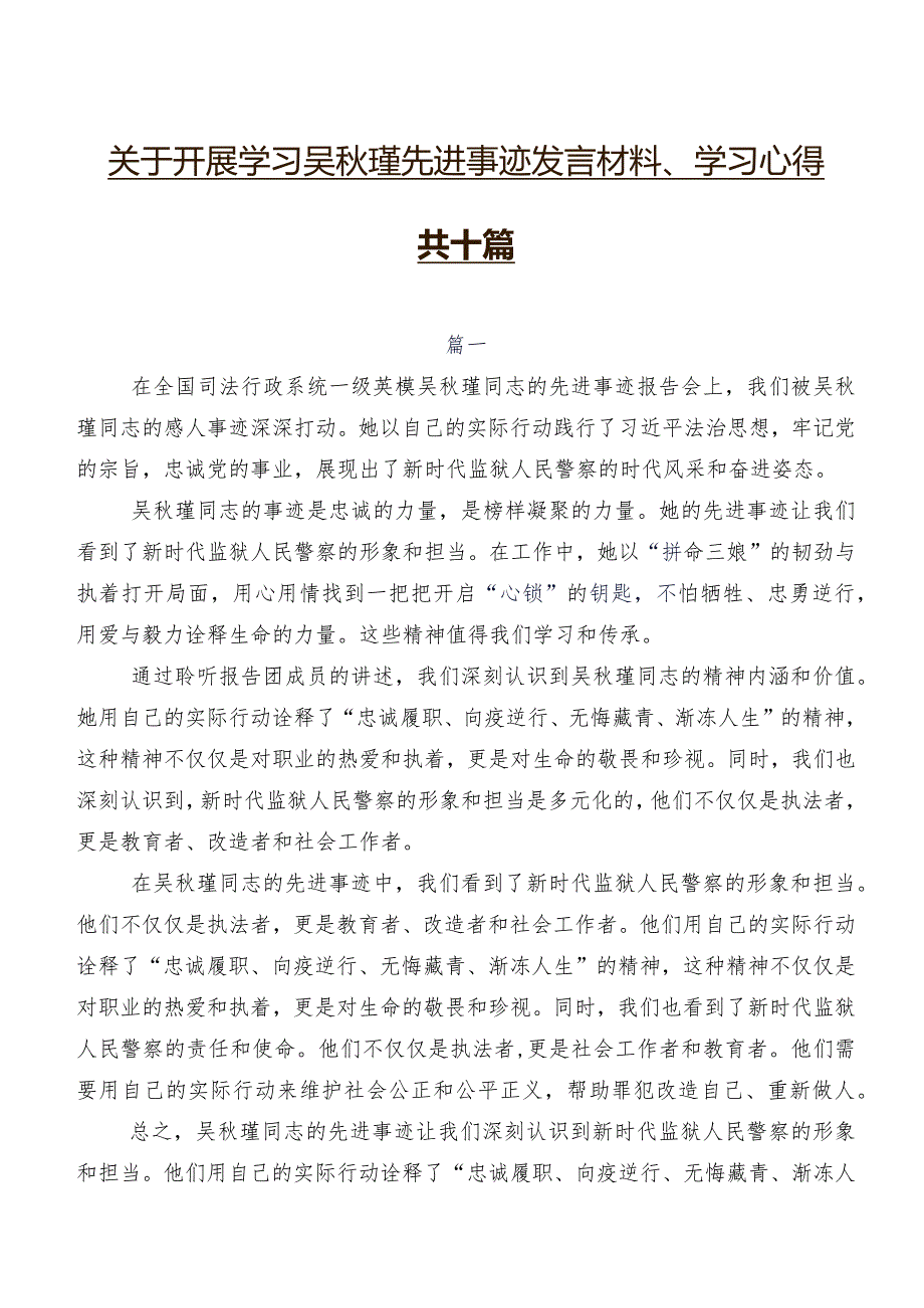 关于开展学习吴瑾先进事迹发言材料、学习心得共十篇.docx_第1页