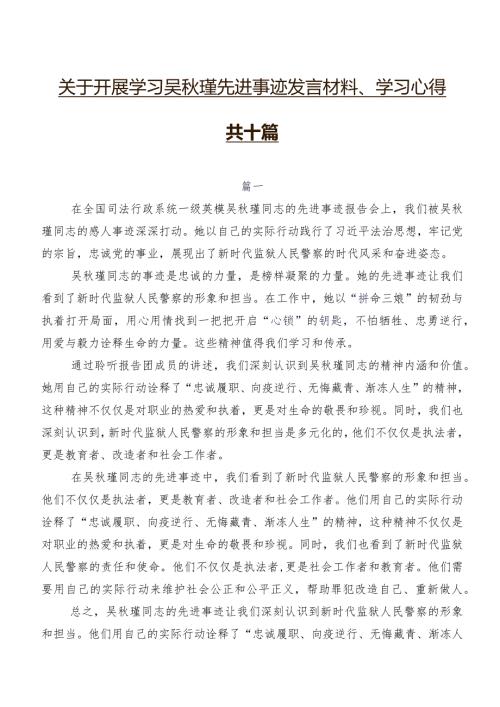 关于开展学习吴瑾先进事迹发言材料、学习心得共十篇.docx