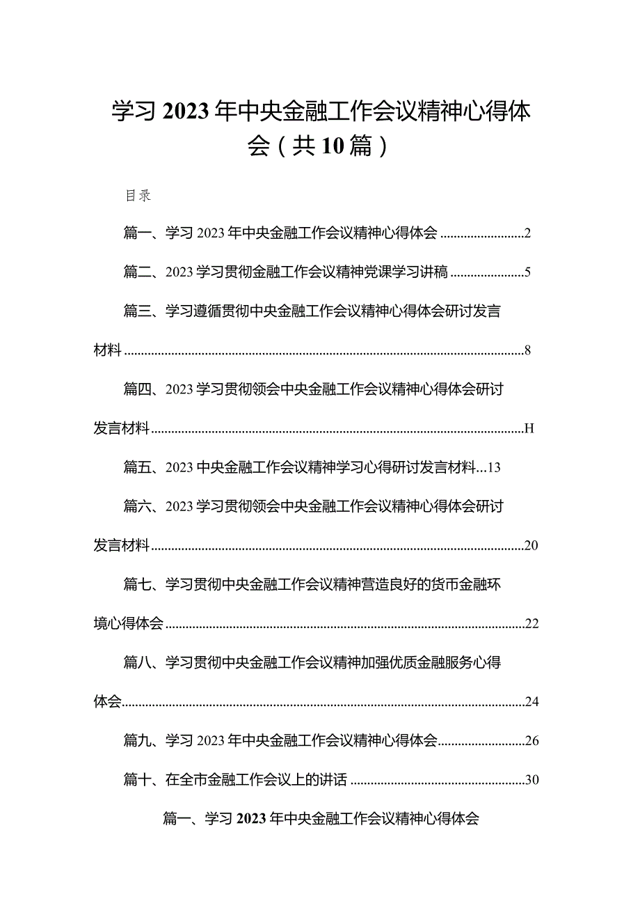 学习2023年中央金融工作会议精神心得体会范文10篇供参考.docx_第1页