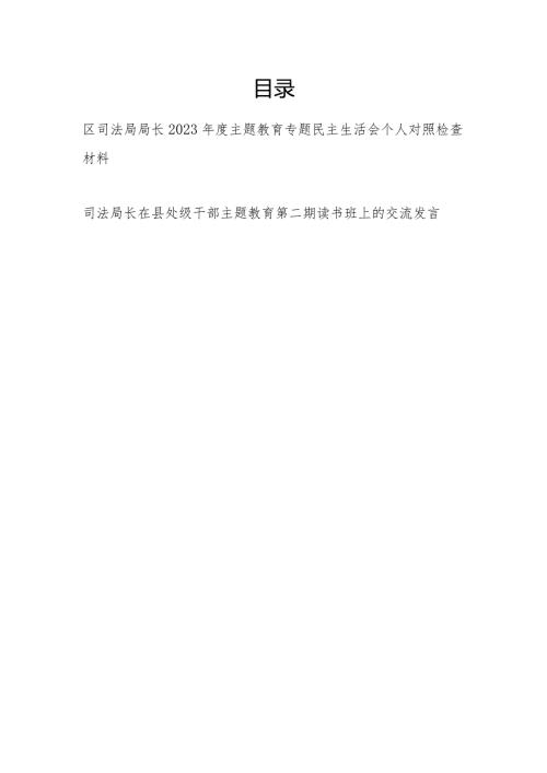 司法局长2023专题民主生活会六个方面个人对照检查材料和读书班上的交流发言.docx