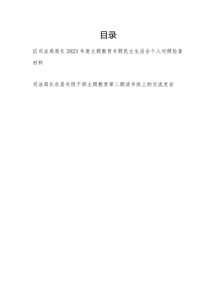 司法局长2023专题民主生活会六个方面个人对照检查材料和读书班上的交流发言.docx_第1页