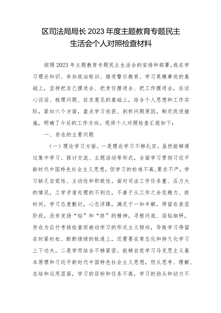 司法局长2023专题民主生活会六个方面个人对照检查材料和读书班上的交流发言.docx_第2页