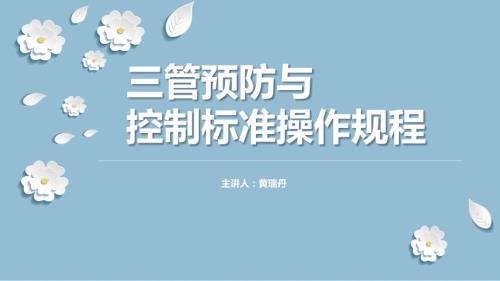 三管预防与控制标准操作规程.ppt