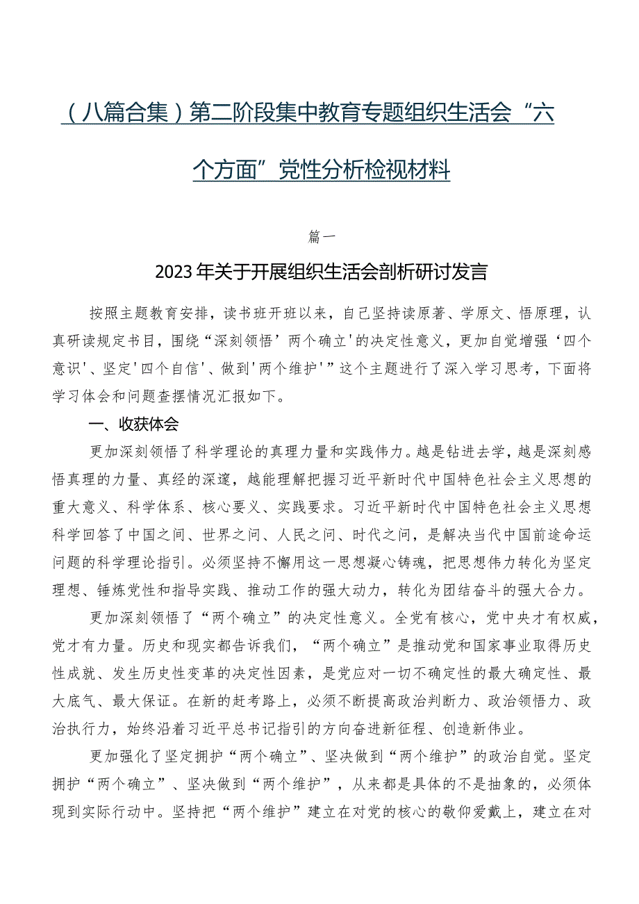 （八篇合集）第二阶段集中教育专题组织生活会“六个方面”党性分析检视材料.docx_第1页