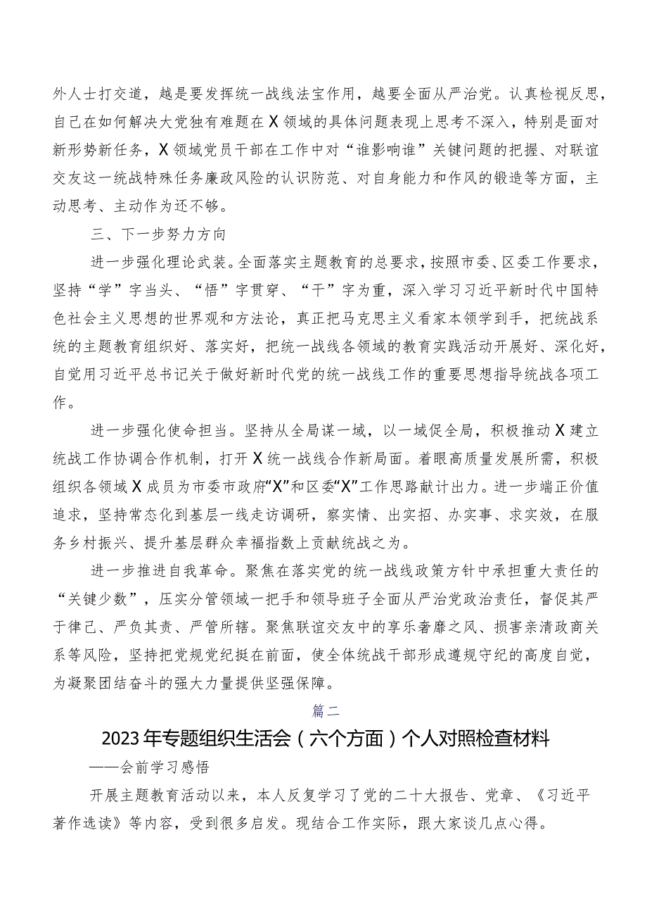 （八篇合集）第二阶段集中教育专题组织生活会“六个方面”党性分析检视材料.docx_第3页