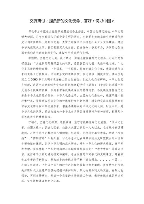交流研讨：担负新的文化使命答好“何以中国”.docx