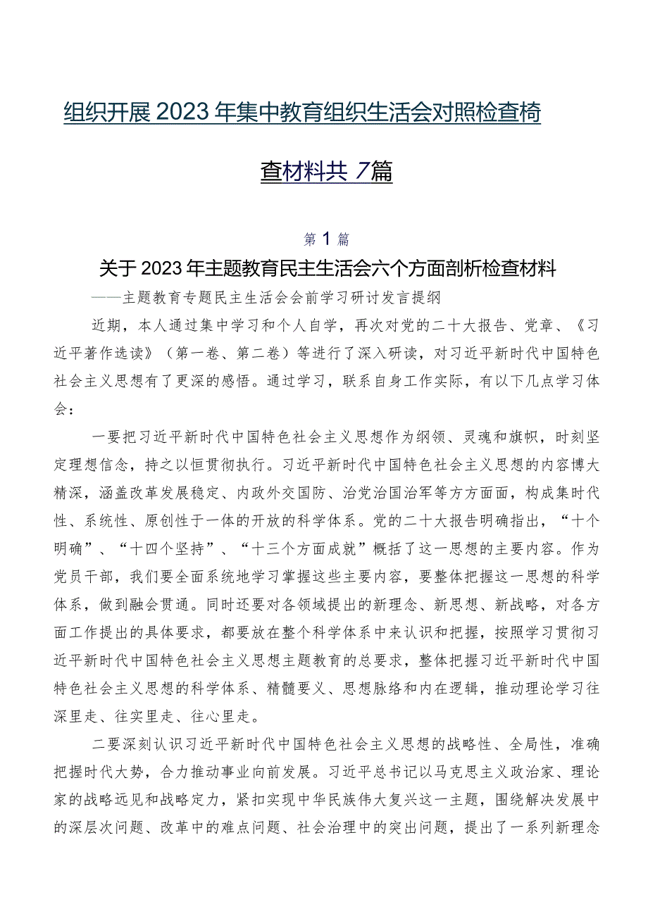 组织开展2023年集中教育组织生活会对照检查检查材料共7篇.docx_第1页
