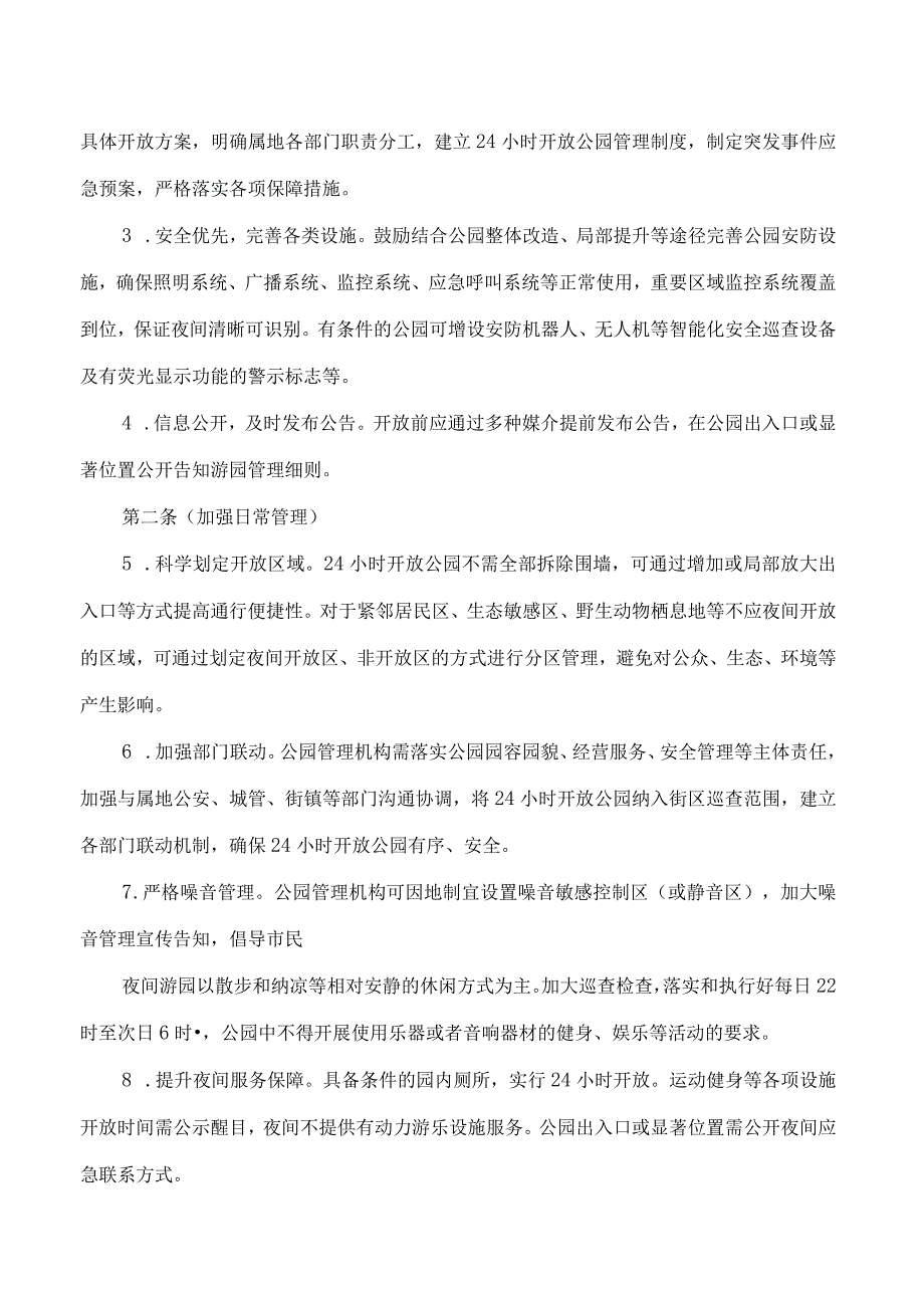 上海市绿化和市容管理局关于印发《上海市城市公园实行24小时开放管理指引(试行)》的通知.docx_第2页