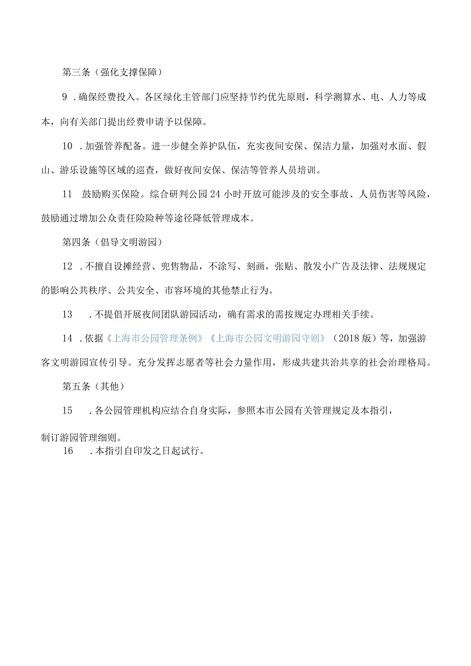 上海市绿化和市容管理局关于印发《上海市城市公园实行24小时开放管理指引(试行)》的通知.docx_第3页