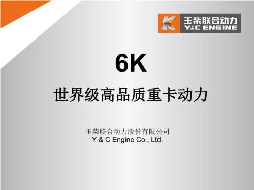 玉柴动力介绍国内最先进的重卡发动机技术6K发动机介绍.ppt
