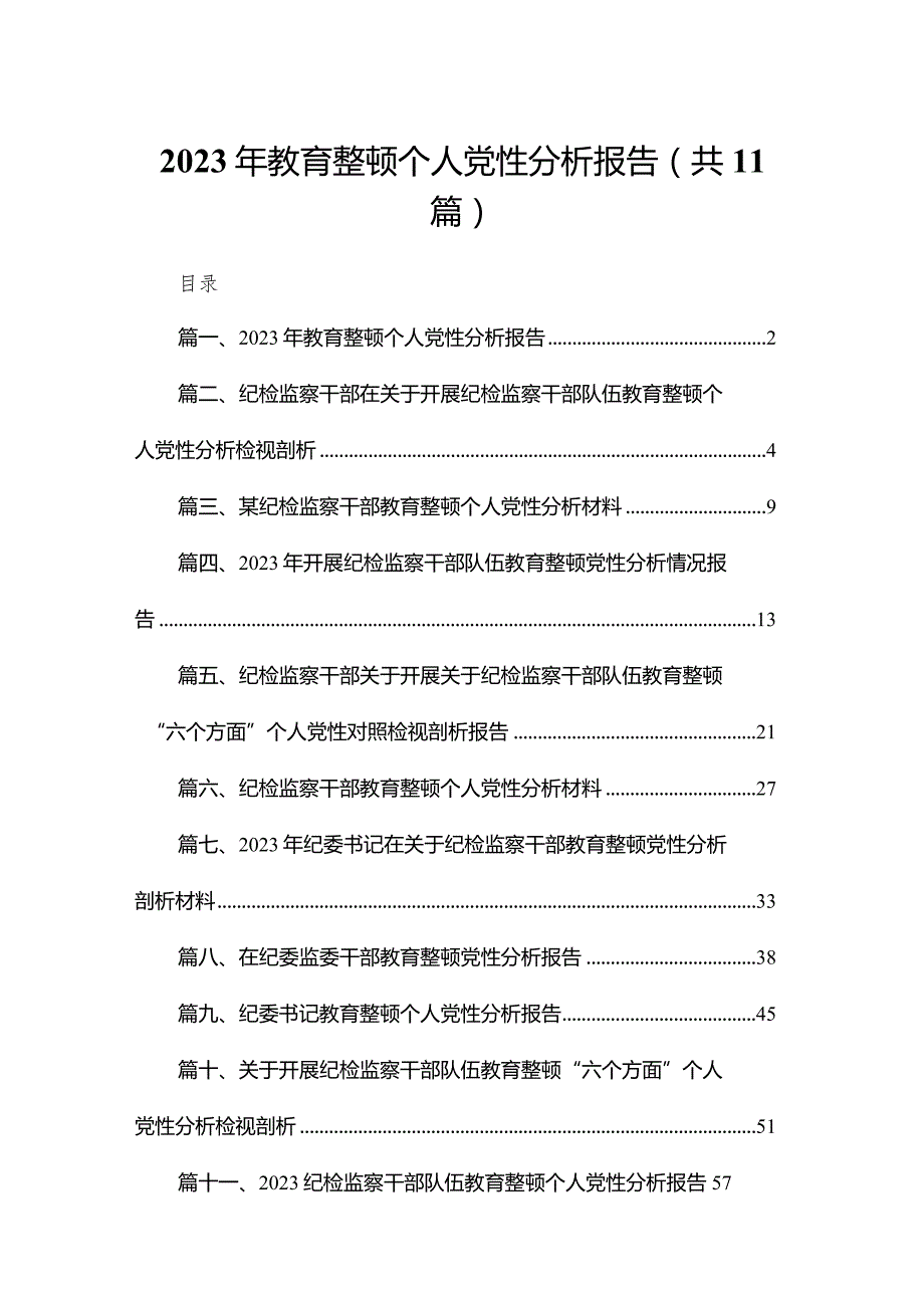 2023年教育整顿个人党性分析报告（共11篇）(1).docx_第1页